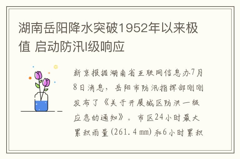 湖南岳陽降水突破1952年以來極值 啟動防汛I級響應(yīng)