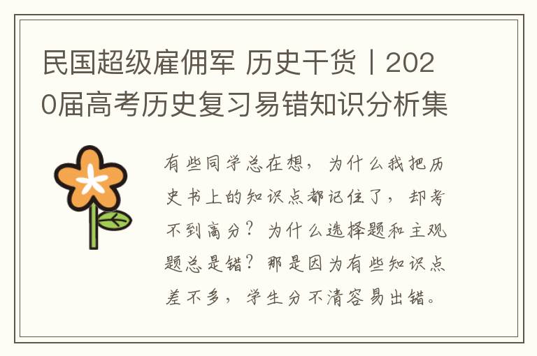 民國超級雇傭軍 歷史干貨丨2020屆高考歷史復習易錯知識分析集錦（附電子版）