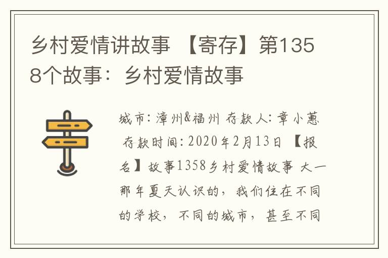 鄉(xiāng)村愛情講故事 【寄存】第1358個故事：鄉(xiāng)村愛情故事