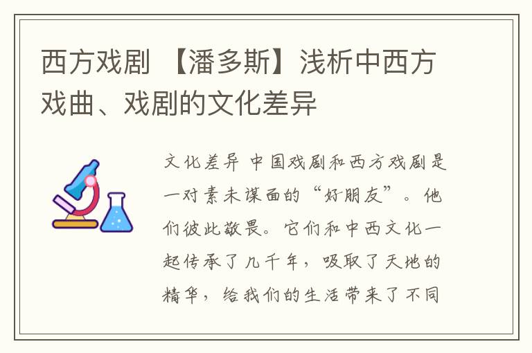 西方戲劇 【潘多斯】淺析中西方戲曲、戲劇的文化差異