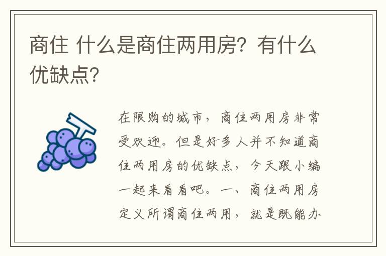 商住 什么是商住兩用房？有什么優(yōu)缺點？