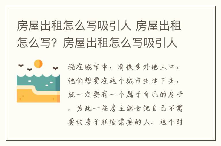 房屋出租怎么寫吸引人 房屋出租怎么寫？房屋出租怎么寫吸引人？