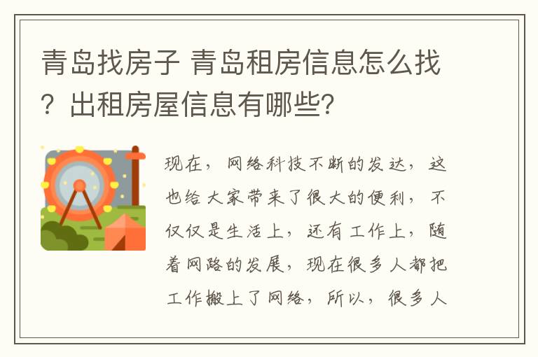 青島找房子 青島租房信息怎么找？出租房屋信息有哪些？