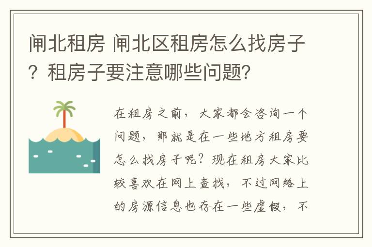 閘北租房 閘北區(qū)租房怎么找房子？租房子要注意哪些問題？