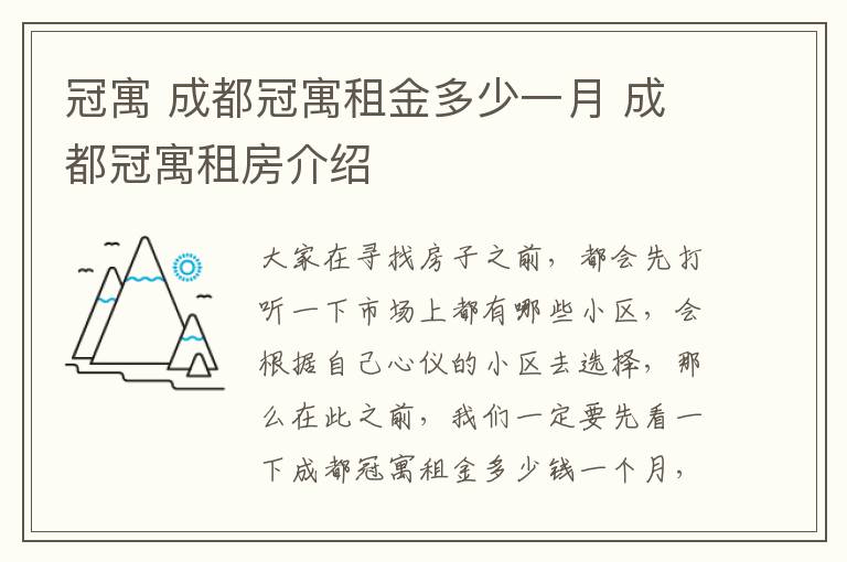 冠寓 成都冠寓租金多少一月 成都冠寓租房介紹