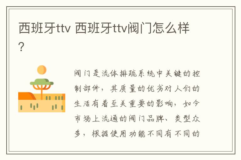 西班牙ttv 西班牙ttv閥門(mén)怎么樣？