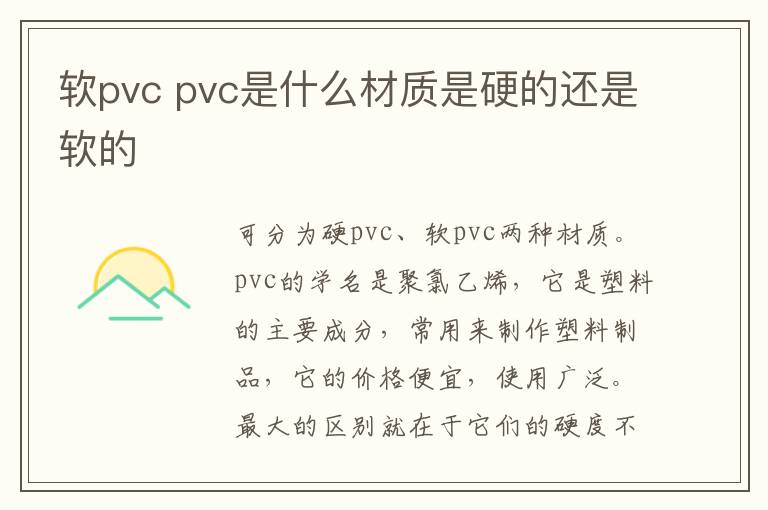 軟pvc pvc是什么材質(zhì)是硬的還是軟的