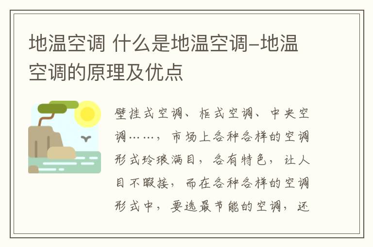 地溫空調(diào) 什么是地溫空調(diào)-地溫空調(diào)的原理及優(yōu)點(diǎn)