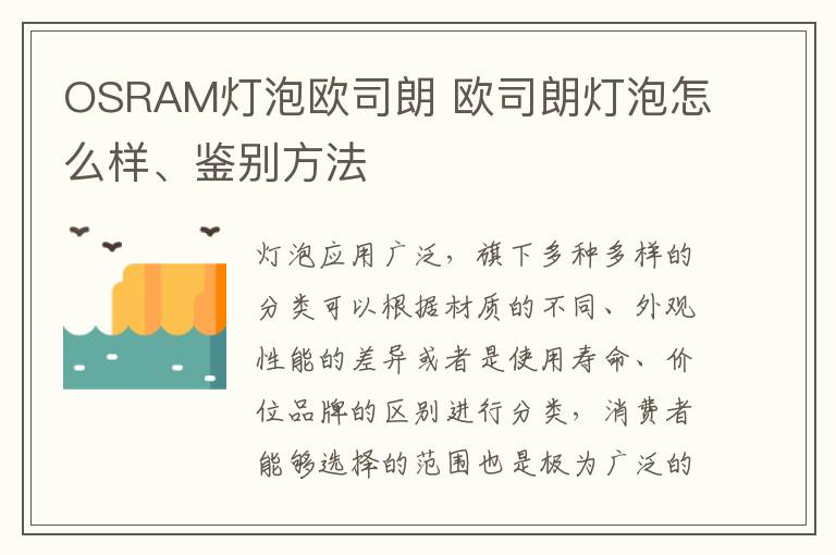 OSRAM燈泡歐司朗 歐司朗燈泡怎么樣、鑒別方法