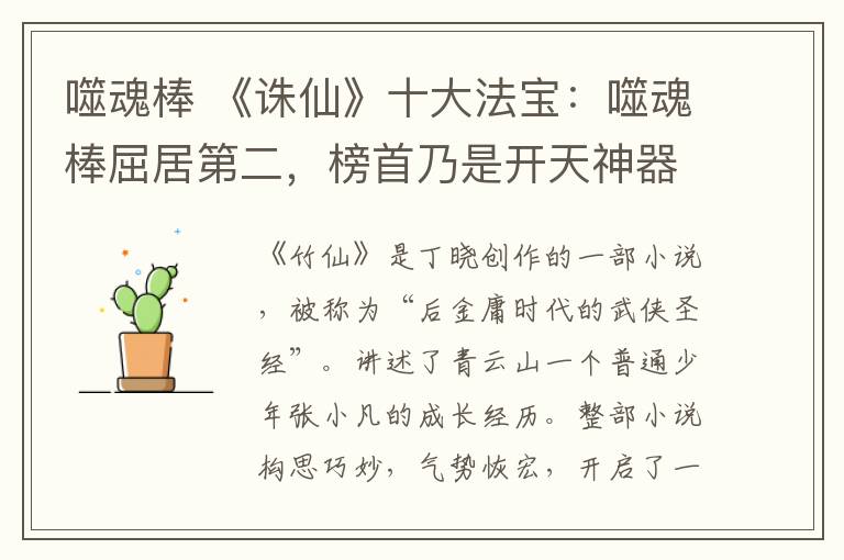 噬魂棒 《誅仙》十大法寶：噬魂棒屈居第二，榜首乃是開天神器，有逆天之能！