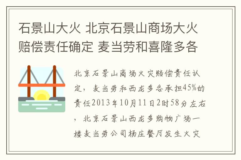 石景山大火 北京石景山商場(chǎng)大火賠償責(zé)任確定 麥當(dāng)勞和喜隆多各擔(dān)45%責(zé)任