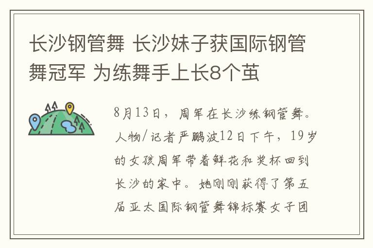 長沙鋼管舞 長沙妹子獲國際鋼管舞冠軍 為練舞手上長8個繭