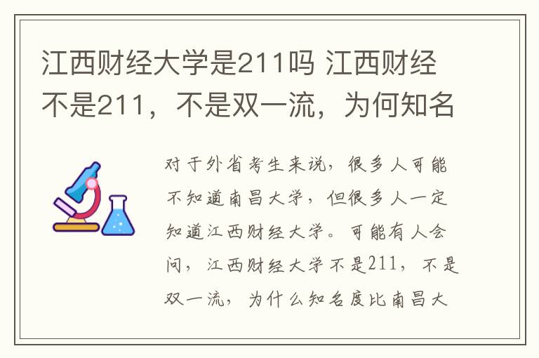 江西財(cái)經(jīng)大學(xué)是211嗎 江西財(cái)經(jīng)不是211，不是雙一流，為何知名度比南昌大學(xué)還高？