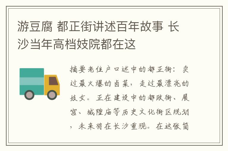 游豆腐 都正街講述百年故事 長沙當年高檔妓院都在這