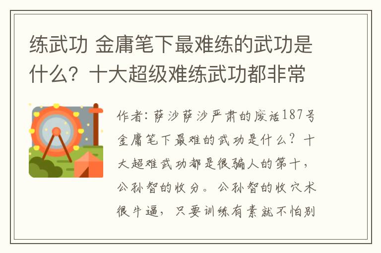 練武功 金庸筆下最難練的武功是什么？十大超級難練武功都非?？尤?></a></div> <div   id=