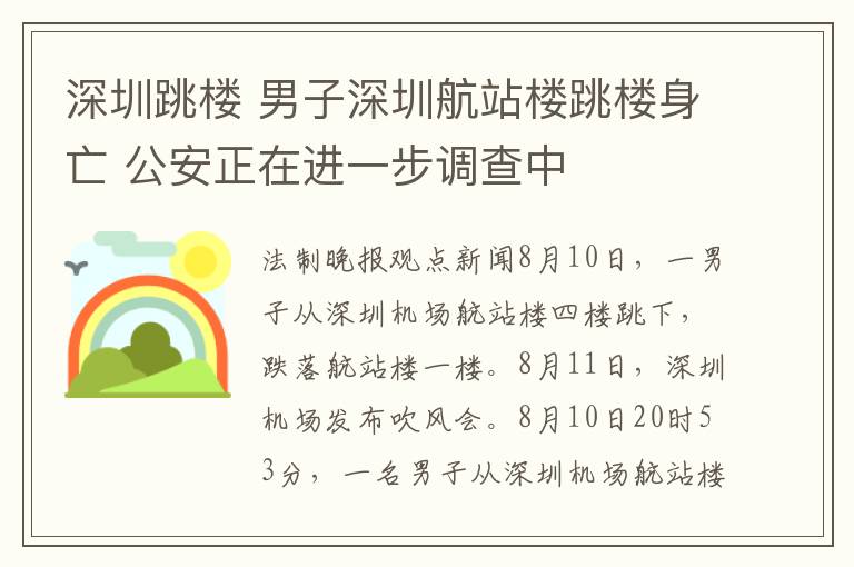 深圳跳樓 男子深圳航站樓跳樓身亡 公安正在進(jìn)一步調(diào)查中