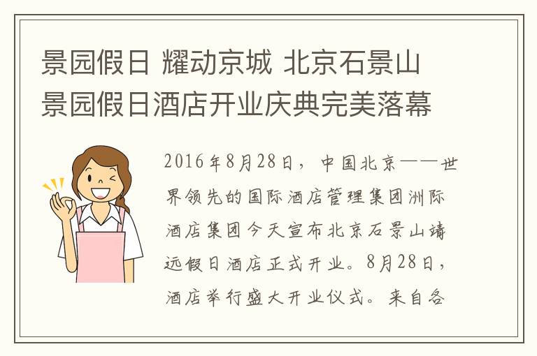 景園假日 耀動京城 北京石景山景園假日酒店開業(yè)慶典完美落幕