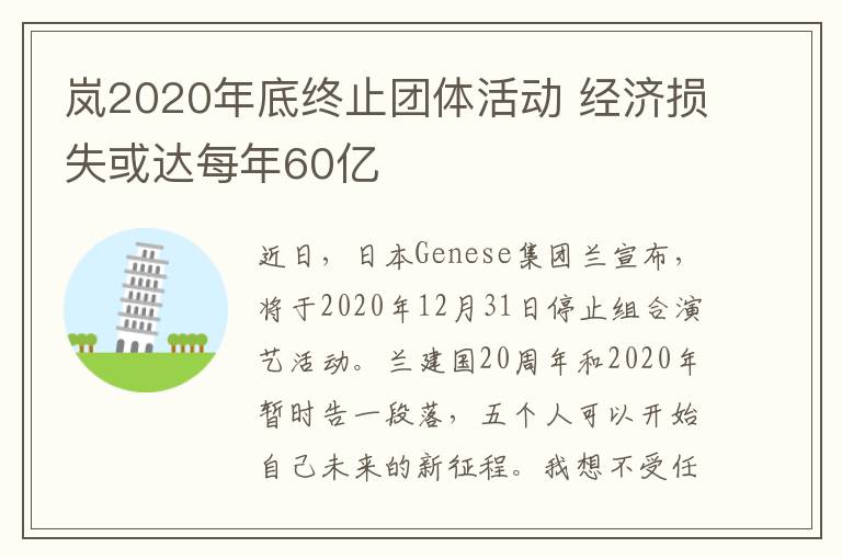 嵐2020年底終止團體活動 經(jīng)濟損失或達每年60億