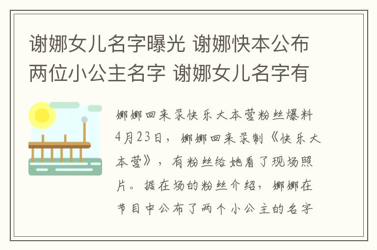 謝娜女兒名字曝光 謝娜快本公布兩位小公主名字 謝娜女兒名字有什么寓意