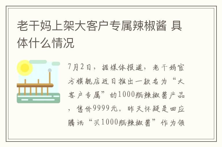 老干媽上架大客戶專屬辣椒醬 具體什么情況