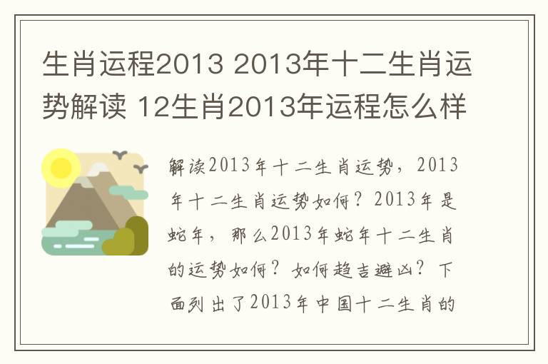 生肖運(yùn)程2013 2013年十二生肖運(yùn)勢(shì)解讀 12生肖2013年運(yùn)程怎么樣