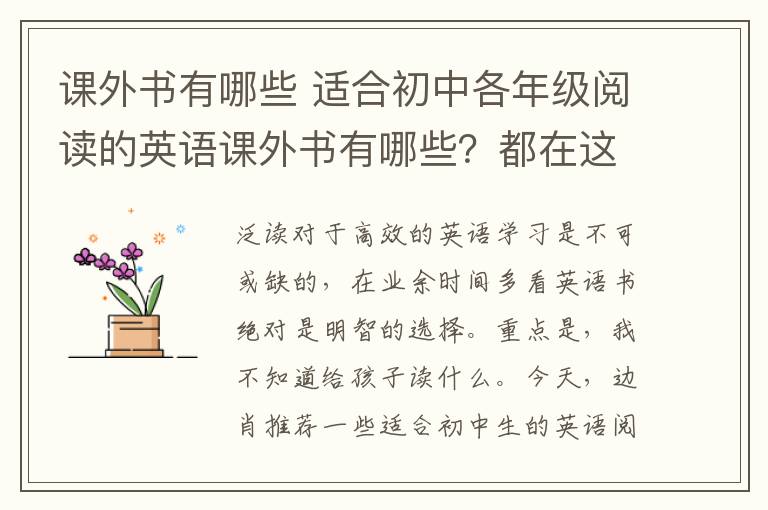 課外書有哪些 適合初中各年級(jí)閱讀的英語課外書有哪些？都在這里啦