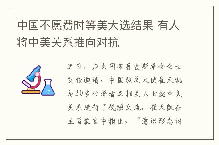 中國(guó)不愿費(fèi)時(shí)等美大選結(jié)果 有人將中美關(guān)系推向?qū)?></a></div> <div   id=