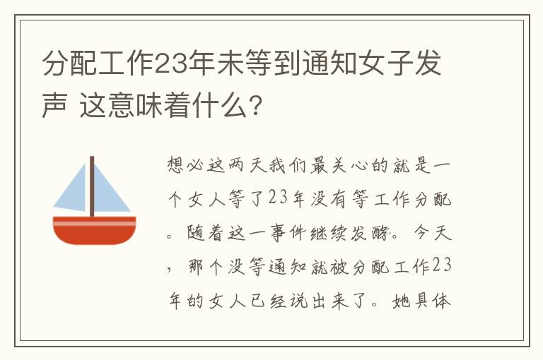 分配工作23年未等到通知女子發(fā)聲 這意味著什么?