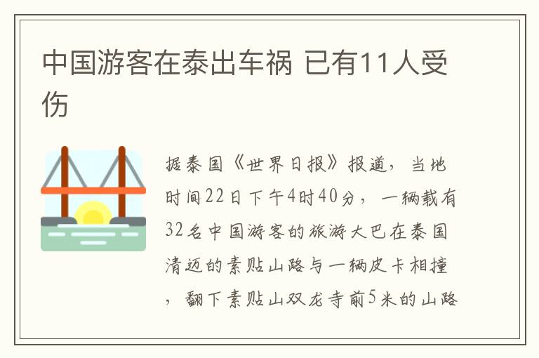 中國(guó)游客在泰出車禍 已有11人受傷