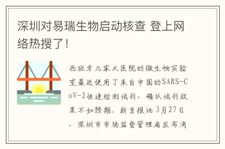 深圳對易瑞生物啟動核查 登上網(wǎng)絡(luò)熱搜了！