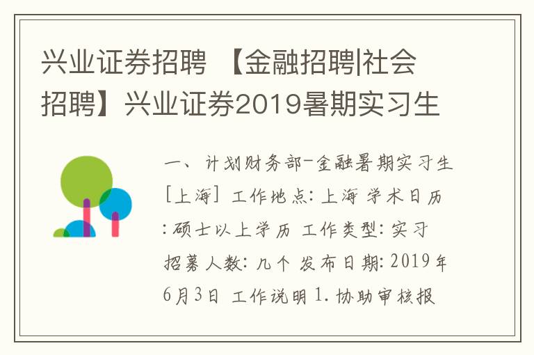 興業(yè)證券招聘 【金融招聘|社會(huì)招聘】興業(yè)證券2019暑期實(shí)習(xí)生大招募！