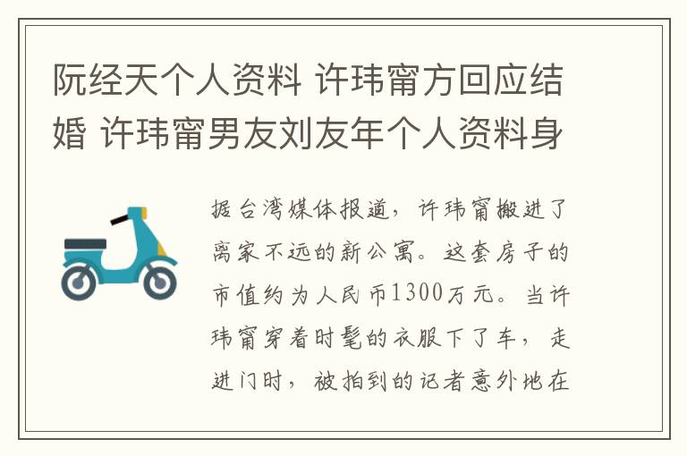 阮經(jīng)天個(gè)人資料 許瑋甯方回應(yīng)結(jié)婚 許瑋甯男友劉友年個(gè)人資料身份背景