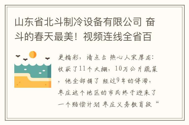 山東省北斗制冷設備有限公司 奮斗的春天最美！視頻連線全省百余家復工企業(yè)，來感受下棗莊的“加速度”