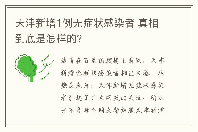 天津新增1例無癥狀感染者 真相到底是怎樣的？