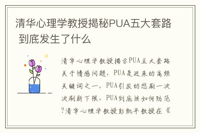 清華心理學(xué)教授揭秘PUA五大套路 到底發(fā)生了什么