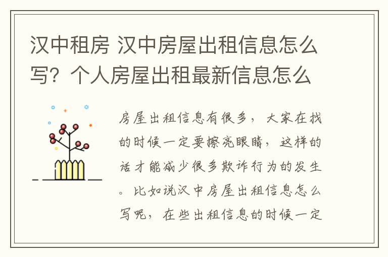 漢中租房 漢中房屋出租信息怎么寫？個(gè)人房屋出租最新信息怎么發(fā)？