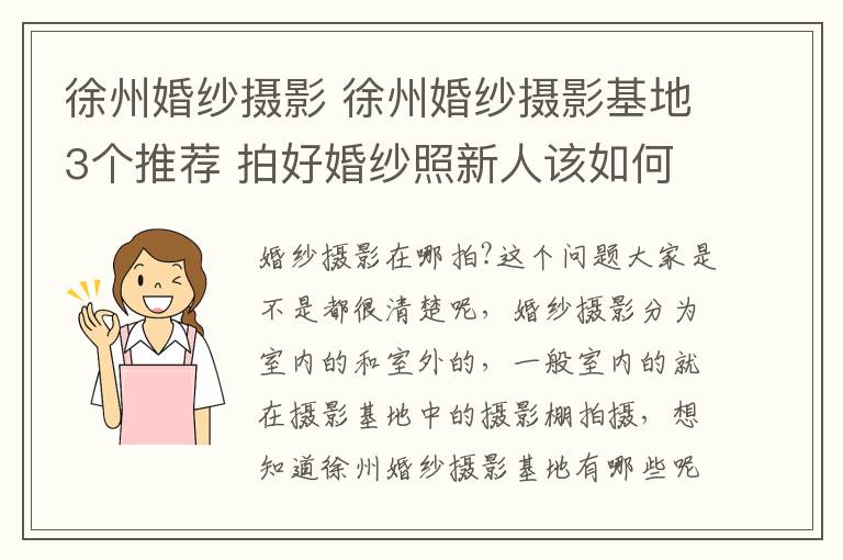 徐州婚紗攝影 徐州婚紗攝影基地3個推薦 拍好婚紗照新人該如何做!