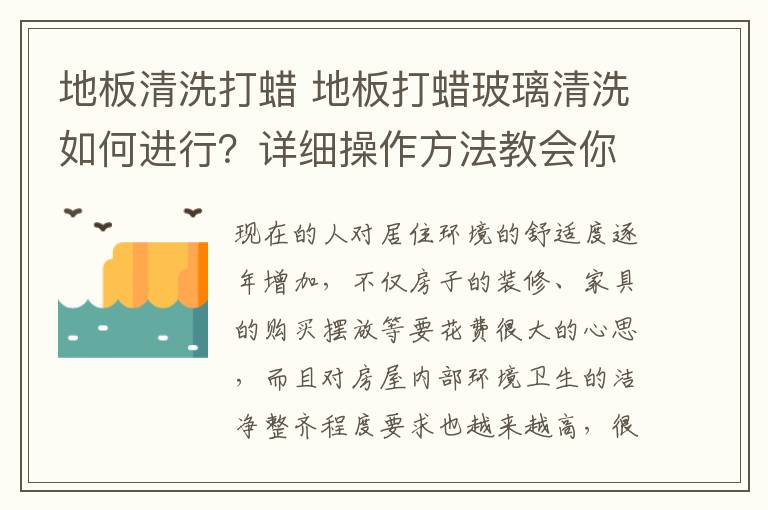 地板清洗打蠟 地板打蠟玻璃清洗如何進(jìn)行？詳細(xì)操作方法教會(huì)你！