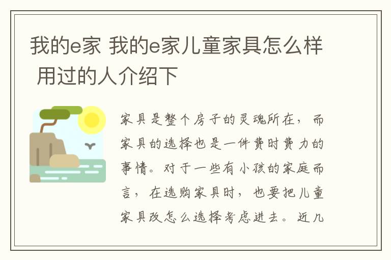 我的e家 我的e家兒童家具怎么樣 用過的人介紹下