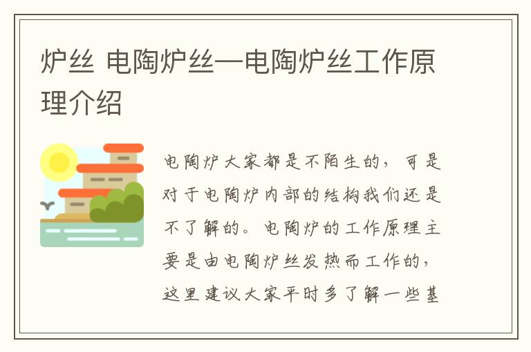 爐絲 電陶爐絲—電陶爐絲工作原理介紹