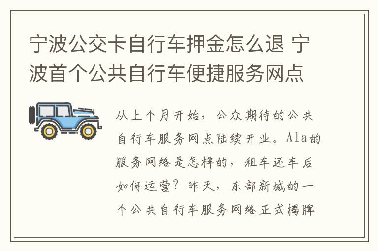 寧波公交卡自行車押金怎么退 寧波首個公共自行車便捷服務(wù)網(wǎng)點于昨日亮相