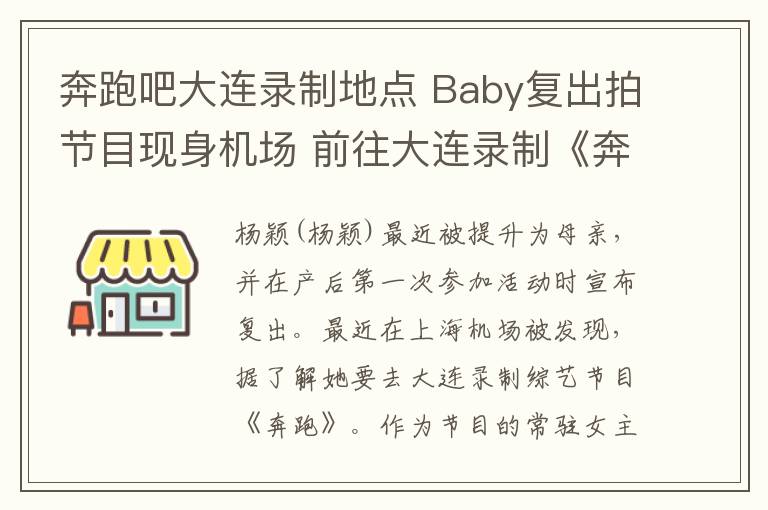 奔跑吧大連錄制地點(diǎn) Baby復(fù)出拍節(jié)目現(xiàn)身機(jī)場(chǎng) 前往大連錄制《奔跑吧》