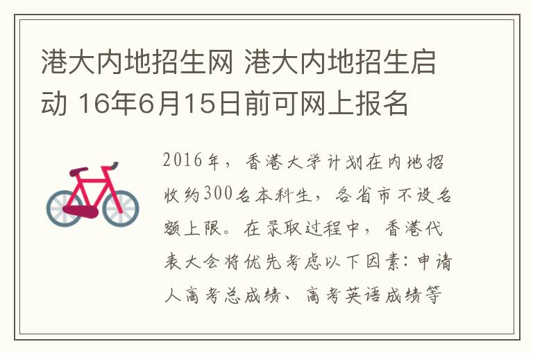 港大內(nèi)地招生網(wǎng) 港大內(nèi)地招生啟動(dòng) 16年6月15日前可網(wǎng)上報(bào)名