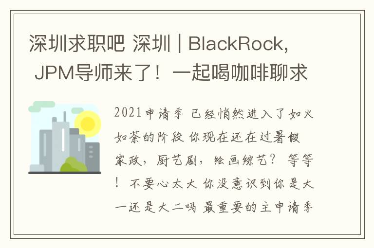 深圳求職吧 深圳 | BlackRock, JPM導(dǎo)師來了！一起喝咖啡聊求職吧！