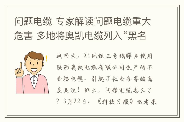 問題電纜 專家解讀問題電纜重大危害 多地將奧凱電纜列入“黑名單”