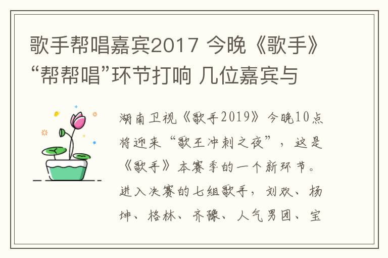 歌手幫唱嘉賓2017 今晚《歌手》“幫幫唱”環(huán)節(jié)打響 幾位嘉賓與這個(gè)舞臺(tái)頗有淵源