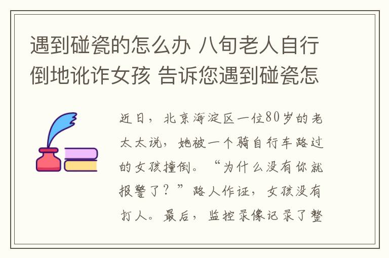 遇到碰瓷的怎么辦 八旬老人自行倒地訛詐女孩 告訴您遇到碰瓷怎么辦