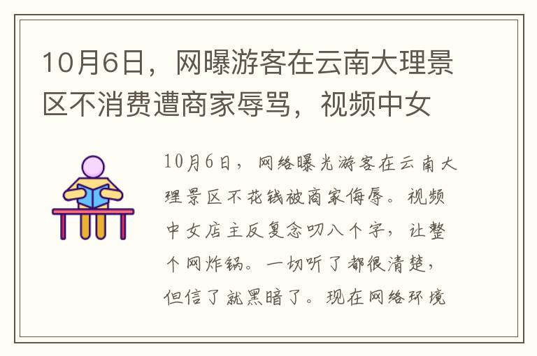 10月6日，網曝游客在云南大理景區(qū)不消費遭商家辱罵，視頻中女店主反復念叨著8個字，令全網炸鍋。