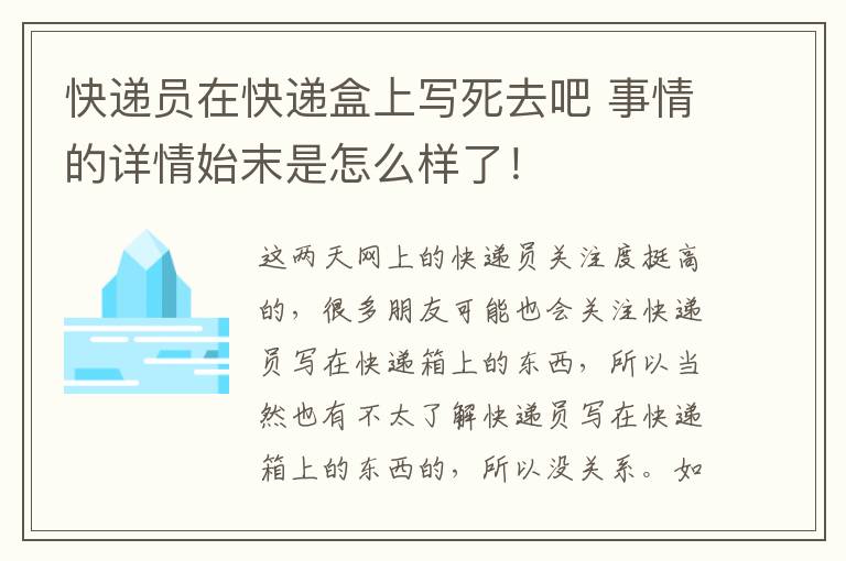 快遞員在快遞盒上寫死去吧 事情的詳情始末是怎么樣了！