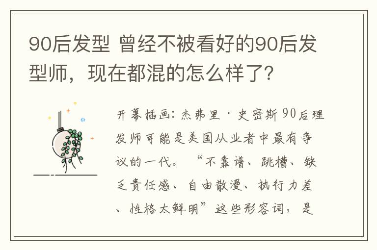 90后發(fā)型 曾經(jīng)不被看好的90后發(fā)型師，現(xiàn)在都混的怎么樣了？